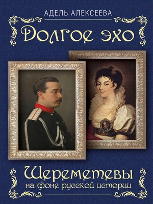 cover image of Долгое эхо. Шереметевы на фоне русской истории